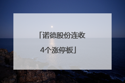 诺德股份连收4个涨停板
