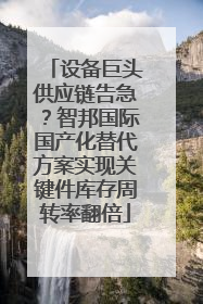 设备巨头供应链告急？智邦国际国产化替代方案实现关键件库存周转率翻倍