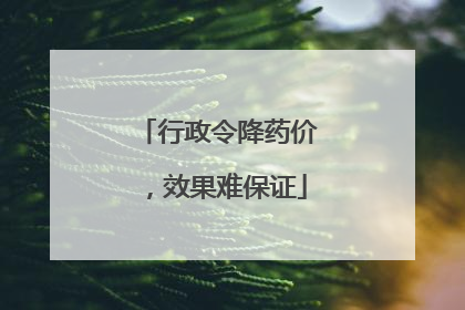 行政令降药价，效果难保证