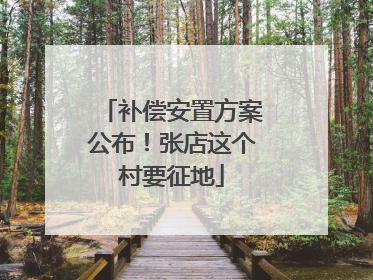 补偿安置方案公布！张店这个村要征地