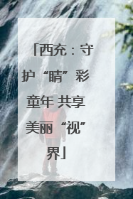 西充：守护“睛”彩童年 共享美丽“视”界