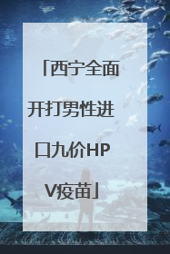 西宁全面开打男性进口九价HPV疫苗