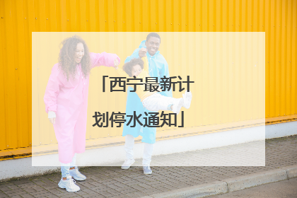 西宁最新计划停水通知