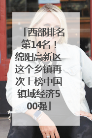 西部排名第14名！绵阳高新区这个乡镇再次上榜中国镇域经济500强