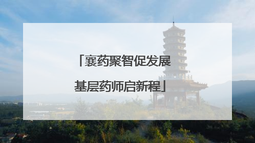襄药聚智促发展 基层药师启新程