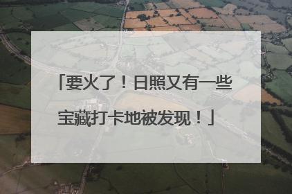 要火了！日照又有一些宝藏打卡地被发现！