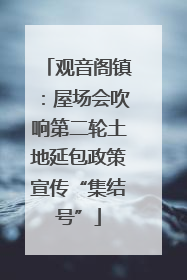 观音阁镇：屋场会吹响第二轮土地延包政策宣传“集结号”