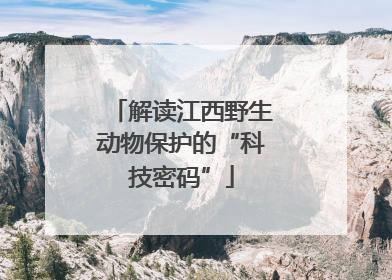 解读江西野生动物保护的“科技密码”