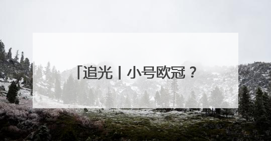 追光丨小号欧冠？小世界杯？2025世俱杯6大看点