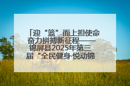 迎“篮”而上担使命 奋力拼搏新征程——锦屏县2025年第三届“全民健身·悦动锦屏”篮球赛圆满闭幕