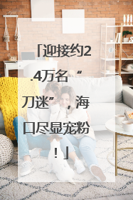 迎接约2.4万名“刀迷”，海口尽显宠粉！