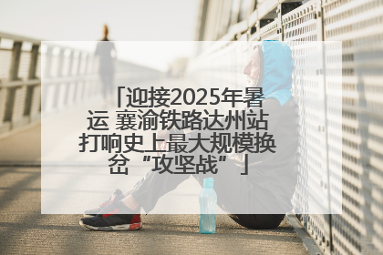 迎接2025年暑运 襄渝铁路达州站打响史上最大规模换岔“攻坚战”