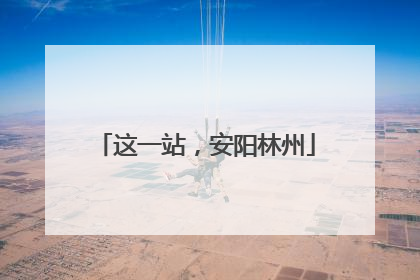 这一站，安阳林州