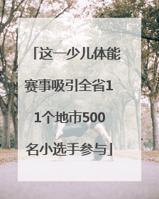 这一少儿体能赛事吸引全省11个地市500名小选手参与
