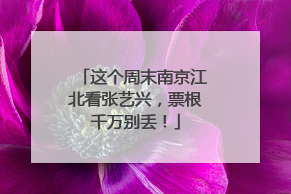 这个周末南京江北看张艺兴，票根千万别丢！