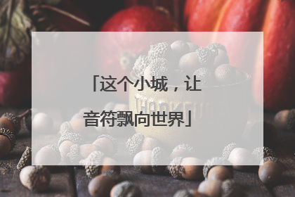 这个小城，让音符飘向世界