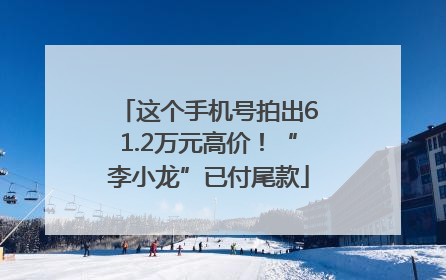 这个手机号拍出61.2万元高价！“李小龙”已付尾款