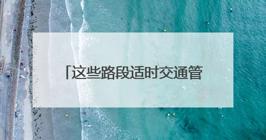 这些路段适时交通管制！泉州交警发布端午节出行提醒……