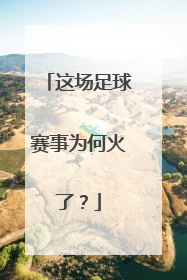 这场足球赛事为何火了？