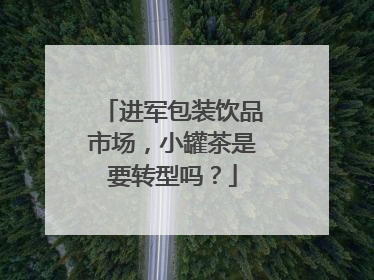 进军包装饮品市场，小罐茶是要转型吗？