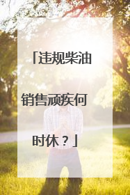 违规柴油销售顽疾何时休？