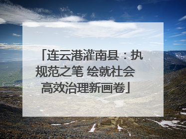 连云港灌南县：执规范之笔 绘就社会高效治理新画卷