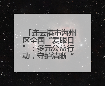 连云港市海州区全国“爱眼日”：多元公益行动，守护清晰“视”界