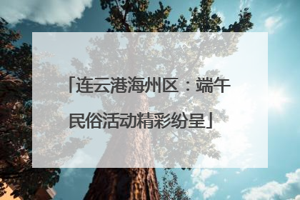 连云港海州区：端午民俗活动精彩纷呈