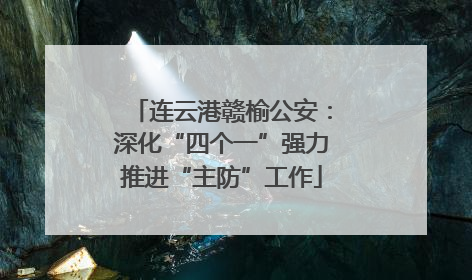 连云港赣榆公安：深化“四个一”强力推进“主防”工作