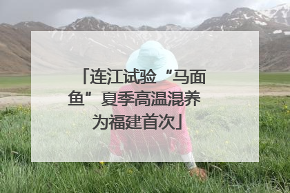 连江试验“马面鱼”夏季高温混养 为福建首次