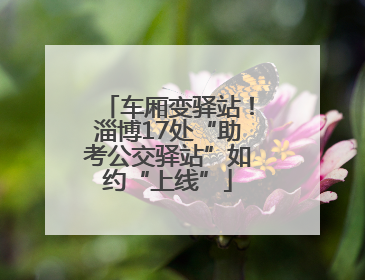 车厢变驿站！淄博17处“助考公交驿站”如约“上线”