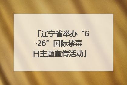 辽宁省举办“6·26”国际禁毒日主题宣传活动