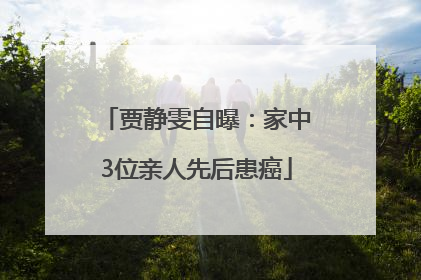 贾静雯自曝：家中3位亲人先后患癌