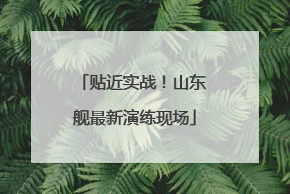贴近实战！山东舰最新演练现场