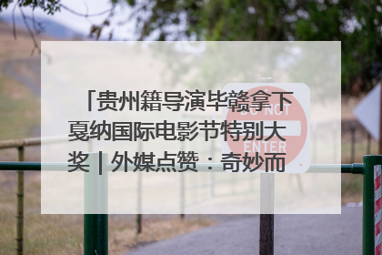 贵州籍导演毕赣拿下戛纳国际电影节特别大奖｜外媒点赞：奇妙而广阔的纯粹电影梦