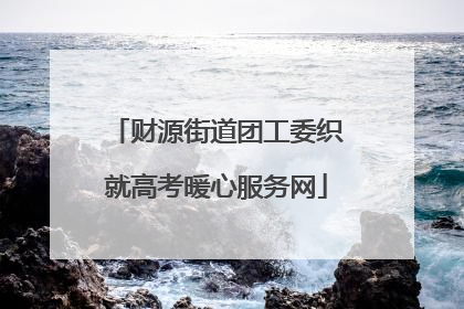 财源街道团工委织就高考暖心服务网