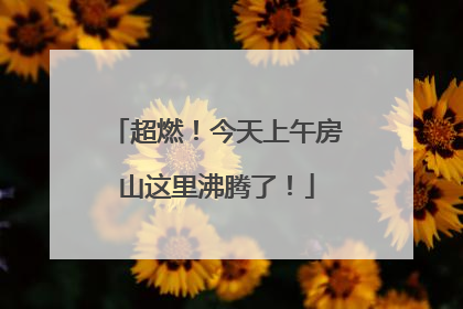 超燃！今天上午房山这里沸腾了！