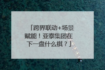 跨界联动+场景赋能！亚泰集团在下一盘什么棋？