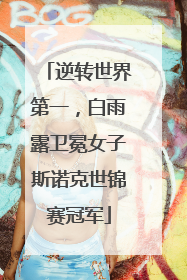 逆转世界第一，白雨露卫冕女子斯诺克世锦赛冠军