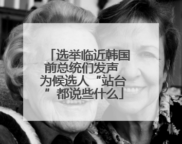 选举临近韩国前总统们发声 为候选人“站台”都说些什么