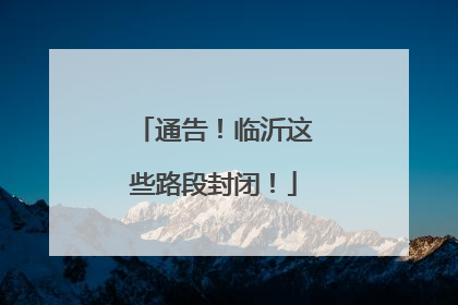 通告！临沂这些路段封闭！