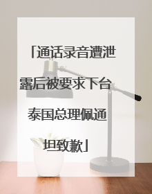 通话录音遭泄露后被要求下台 泰国总理佩通坦致歉
