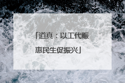 道真：以工代赈惠民生促振兴