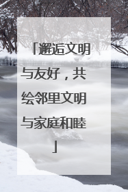 邂逅文明与友好，共绘邻里文明与家庭和睦