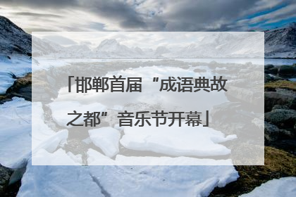 邯郸首届“成语典故之都”音乐节开幕