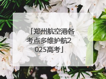 郑州航空港各考点多维护航2025高考