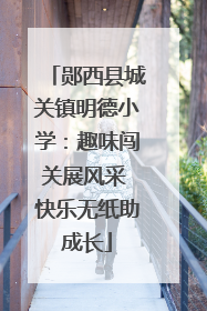 郧西县城关镇明德小学：趣味闯关展风采 快乐无纸助成长