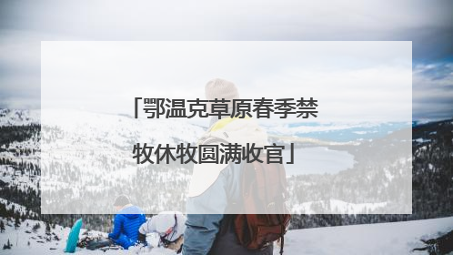 鄂温克草原春季禁牧休牧圆满收官