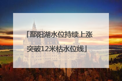 鄱阳湖水位持续上涨 突破12米枯水位线