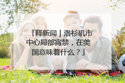 释新闻｜洛杉矶市中心局部宵禁，在美国意味着什么？